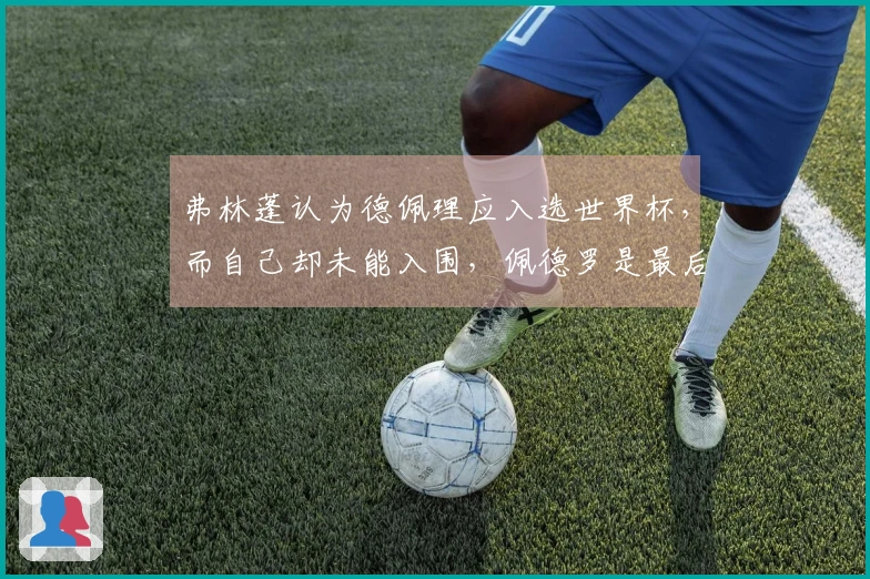 弗林蓬认为德佩理应入选世界杯，而自己却未能入围，佩德罗是最后一位如此情况的球员。
