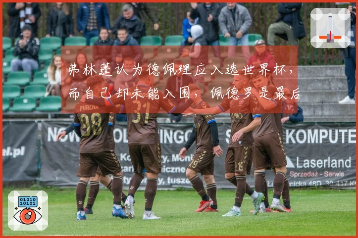 弗林蓬认为德佩理应入选世界杯，而自己却未能入围，佩德罗是最后一位如此情况的球员。