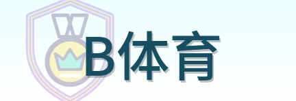 B体育 Logo